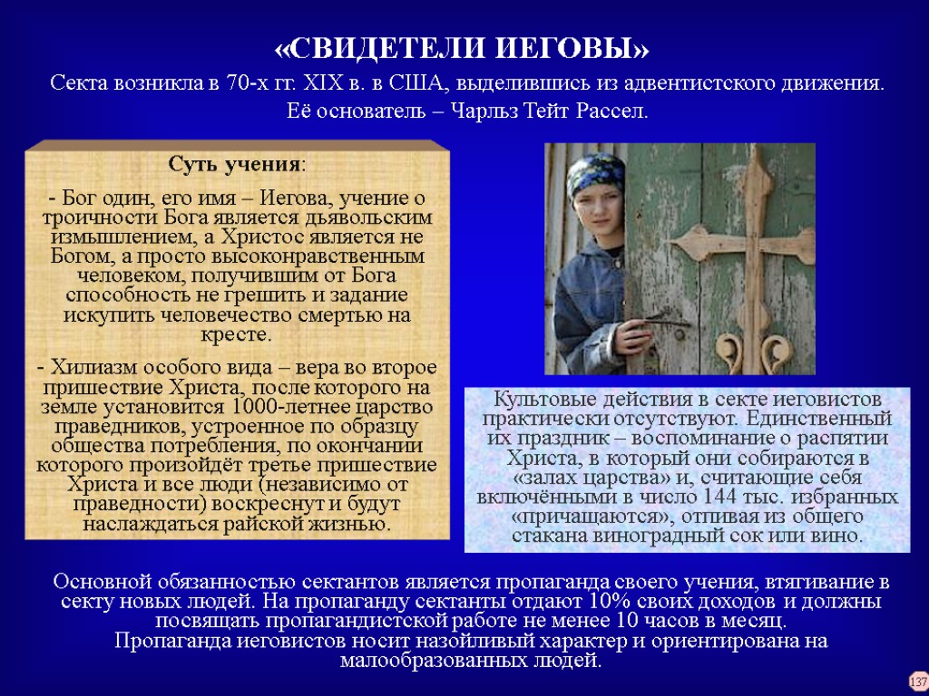 Суть учения: Бог один, его имя – Иегова, учение о троичности Бога является дьявольским